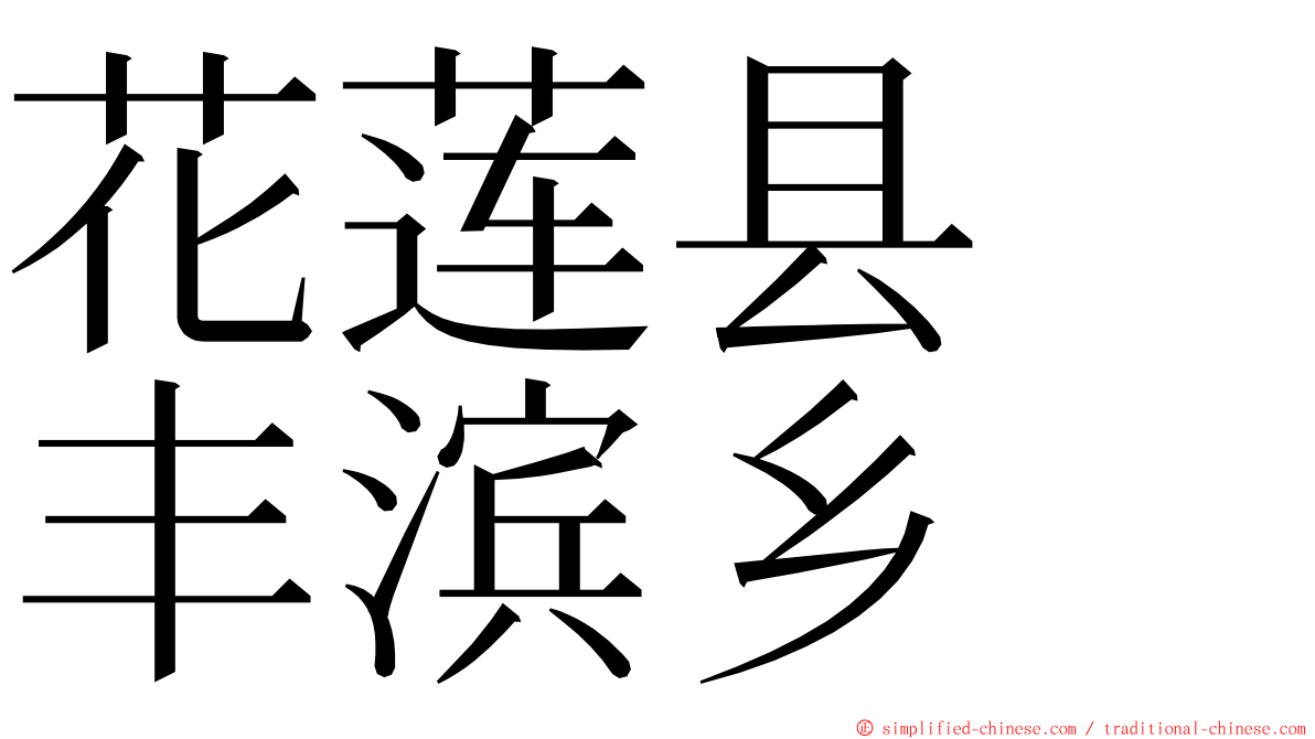 花莲县　丰滨乡 ming font